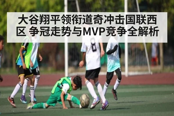大谷翔平领衔道奇冲击国联西区 争冠走势与MVP竞争全解析